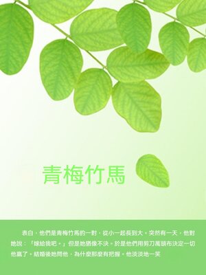 cover image of 青梅竹馬
